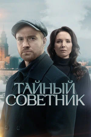 Тайный советник (2025) - смотреть онлайн